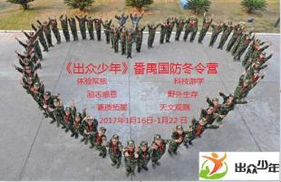 番禺国防《出众少年》冬令营